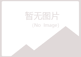 北川县南松律师有限公司